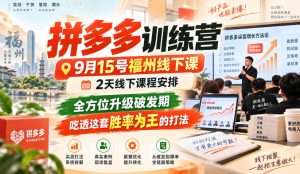 拼多多训练营9月15号福州线下课，2天线下课程安排，全方位升级破发期，吃透这套胜率为王的打法!| 鹿鸣网创