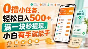 0撸小任务，轻松日入500+，满一块秒提现，小白有手就能干【揭秘】| 鹿鸣网创