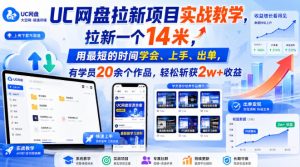 UC网盘拉新项目实战教学,拉新一个14米,用最短的时间学会、上手、出单,有学员20余个作品,轻松斩获2w+收益| 鹿鸣网创