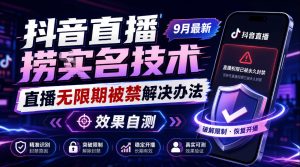 抖音直播捞十名技术,9月最新直播无限期被禁解决办法,效果自测| 鹿鸣网创