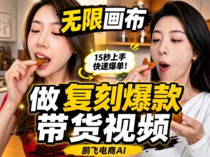 无限画布复刻二创带货视频搭建教学,实操教学,一键复刻爆款带货视频| 鹿鸣网创