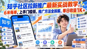 知乎社区拉新推广最新实战教学,6米每单,上手门槛低,推广方法全拆解,单日收益1K+!| 鹿鸣网创