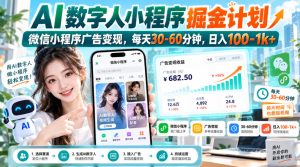 【无水印】AI数字人小程序掘金计划，微信小程序广告变现，每天30‑60分钟，日入100‑1k+| 鹿鸣网创