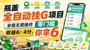 瓶盖全自动挂G项目，全程无需操作，零门槛，收益6：4分，你拿6【揭秘】| 鹿鸣网创
