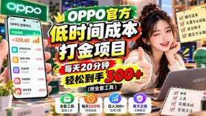 OPPO官方低时间成本打金项目，每天20分钟，轻松到手300+（附全套工具）【揭秘】| 鹿鸣网创