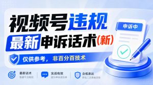 视频号违规最新申诉话术(新)，仅供参考，非百分百技术| 鹿鸣网创