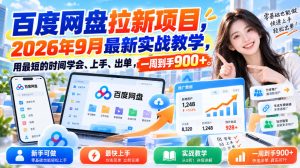 百度网盘拉新项目,2026年9月最新实战教学,用最短的时间学会、上手、出单,一周到手900+| 鹿鸣网创