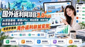 国外返利网项目3.0PLUS,从项目基础、联盟offer、网站搭建、收款方案到流量运营全流程,手把手落地海外返利联盟变现| 鹿鸣网创