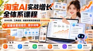【无水印】淘宝AI实战增长全体系课程,从AI认知、工具选型、技能封装到店铺运营全场景实操,配套全套技能包、提示词等| 鹿鸣网创