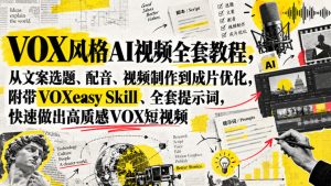 VOX风格AI视频全套教程,从文案选题、配音、视频制作到成片优化,附带VOXeasy Skill、全套提示词,快速做出高质感VOX短视频| 鹿鸣网创