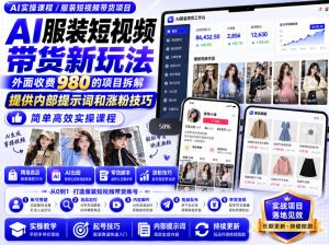 外面收费980AI快手带货系统课程，内部课程首次外放，操作简单高效，一分钟一条爆款视频| 鹿鸣网创