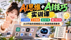【无水印】AI思维+AI技巧实训课,全方位、多角度、无广告、不卖工具,从0开始的保姆级AI工具通用使用教学| 鹿鸣网创
