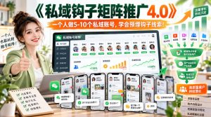 【无水印】《私域钩子矩阵推广4.0》一个人做5-10个私域账号,学会预埋钩子线索!| 鹿鸣网创
