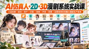 【无水印】AI仿真人+2D+3D漫剧系统实战课,小说创意→剧本→资产→分镜→视频→声音→剪辑→运营接单的完整AI漫剧生产体系| 鹿鸣网创