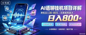 AI聊天挂G项目,日入800+,适用个人副业,支持工作室矩阵操作,放大收益【揭秘】| 鹿鸣网创