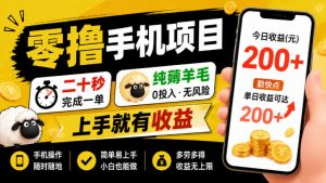 零撸手机项目,二十秒完成一单,纯薅羊毛,上手就有收益,勤快点单日收益可达200+【揭秘】| 鹿鸣网创