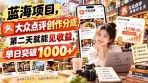 蓝海项目,大众点评创作分成,第二天就能见收益,单日突破1000+【揭秘】| 鹿鸣网创