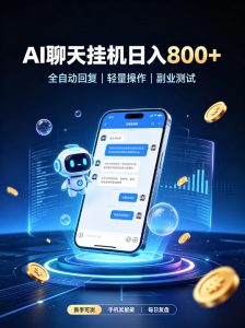 AI聊天挂G项目,日入800➕,全自动操作,适用个人副业,支持工作室矩阵操作【揭秘】| 鹿鸣网创