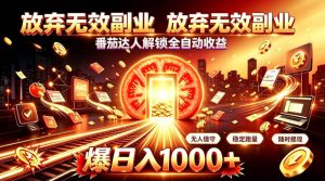 放弃无效副业,番茄达人解锁全自动收益,日入1k+,门槛最低的线上轻资产项目【揭秘】| 鹿鸣网创