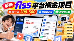 最新fiss平台撸金项目，单号一天300-500，全自动玩法，附全套工具【揭秘】| 鹿鸣网创