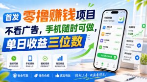 首发零撸賺钱项目,不看广告,手机随时可做,单日收益三位数【揭秘】| 鹿鸣网创