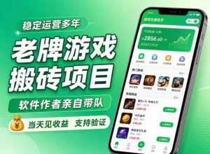老牌游戏搬砖项目，超稳定可靠，软件作者亲自带队，当天见收益，支持验证【揭秘】| 鹿鸣网创