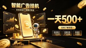 智能广告挂G项目，无需人工值守，全自动躺賺增收，单日收益可达500+【揭秘】| 鹿鸣网创