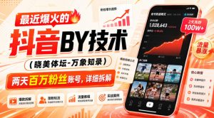 最近爆火的抖音搬运技术（晓美体坛-万象知录），两天百万粉丝账号，详细拆解| 鹿鸣网创