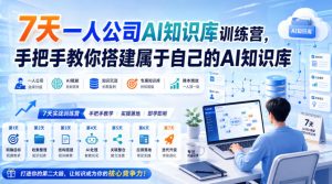 7天一人公司AI知识库训练营,手把手教你搭建属于自己的AI知识库| 鹿鸣网创