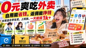 0元爽吃外卖,自用能省钱,返佣能挣钱,非常适合学生党,上班族,一天能搞1k+| 鹿鸣网创