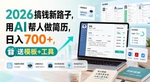2026搞钱新路子，用AI帮人做简历，日入700+，送模板+工具【揭秘】| 鹿鸣网创