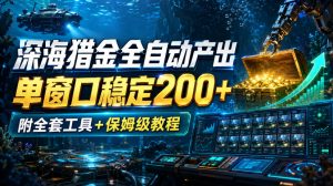 深海猎金全自动产出，单窗口稳定200+，附全套工具+保姆级教程【揭秘】| 鹿鸣网创