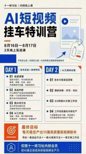 某社群8月16-17号线上课,AI短视频挂车特训营+AI文案特训,把AI真正变成你的短视频生产力| 鹿鸣网创