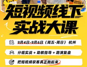 短视频线下实战大课9月4-6日杭州，从细节、从简单实操、从能落地、从拿结果出发，把短视频获客真正跑起来（更新）| 鹿鸣网创