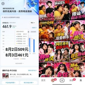 抖音博主的AI胖妹历险记教学,伙伴计划+分成计划+收徒+商单等多种收益,适合新手,手机电脑都可以操作| 鹿鸣网创