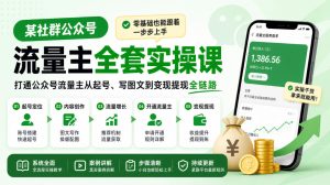 某社群公众号流量主全套实操课,零基础也能跟着一步步上手,打通公众号流量主从起号、写图文到变现提现全链路| 鹿鸣网创