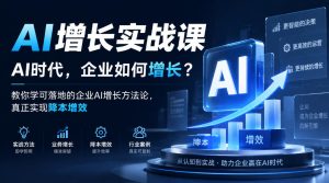 AI增长实战课,AI时代,企业如何增长?教你学可落地的企业AI增长方法论,真正实现降本增效| 鹿鸣网创