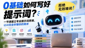 0基础如何写好提示词,拒绝无效堆词!一节课建立专业提示词思维,让AI完全听懂你的需求| 鹿鸣网创