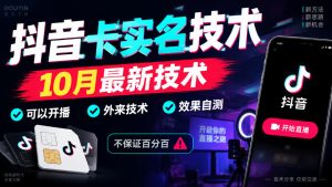抖音卡SM技术，10月最新技术，可以开播，外来技术，效果自测，不保证百分百| 鹿鸣网创
