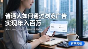 2026最新技术,24小时全自动浏览广告,全网独家项目,单台设备日入200+新手小白可快速上手,支持实地学习实地考察【揭秘】| 鹿鸣网创
