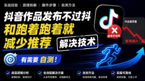 抖音作品发布不过抖和跑着跑着就减少推荐解决技术，有需要自测| 鹿鸣网创