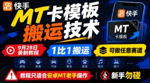 快手MT卡模板搬运技术，9月28日录制教程，1比1搬运，可做任意赛道，教程只适合安卓MT老手操作，新手勿碰| 鹿鸣网创