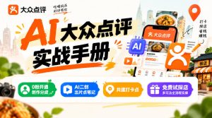某局的AI大众点评实战手册,0粉开通创作分成、AI二创出片点笔记、共建打卡点、免费试探店多玩法全流程实操| 鹿鸣网创