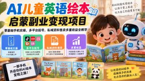 AI儿童英语绘本启蒙副业变现项目，零基础手机实操，多平台起号，私域资料售卖多重收益全教学| 鹿鸣网创