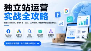 独立站运营实战全攻略,覆盖Facebook、谷歌广告、SEO、EDM邮件、联盟营销全链路获客玩法(更新2026)| 鹿鸣网创
