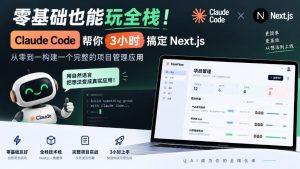 零基础也能玩全栈!Claude Code帮你3小时搞定Next.js,从零到一构建一个完整的项目管理应用【原创双语字幕】| 鹿鸣网创