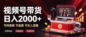 通过视频号带货日入2k+，可纯视频可直播可无人直播，多种玩法，长期项目【揭秘】| 鹿鸣网创