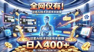全网仅有!这套AI技术到底有多能賺,日入400+,无需人工干预,实现真正被动变现【揭秘】| 鹿鸣网创