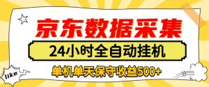懒人副业!京东数据采集优化,纯挂G全天自动跑,单机收益500+【揭秘】| 鹿鸣网创