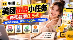 美团截图小任务，两张截图0.5米，有手机就能做，单天日入200+，时间自由【揭秘】| 鹿鸣网创